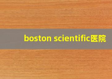 boston scientific医院